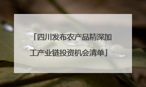 四川发布农产品精深加工产业链投资机会清单