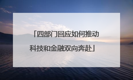 四部门回应如何推动科技和金融双向奔赴