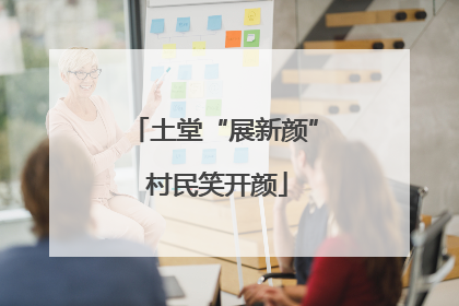 土堂“展新颜” 村民笑开颜