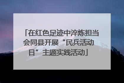 在红色足迹中淬炼担当 会同县开展“民兵活动日”主题实践活动