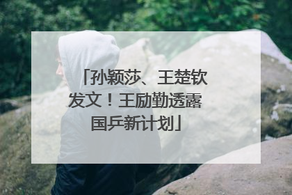 孙颖莎、王楚钦发文！王励勤透露国乒新计划