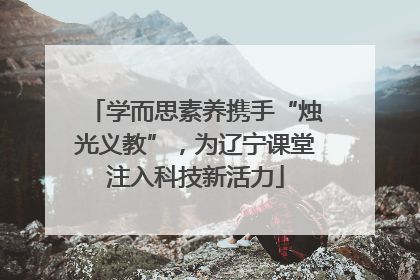 学而思素养携手“烛光义教”，为辽宁课堂注入科技新活力