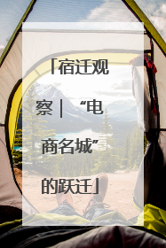 宿迁观察｜“电商名城”的跃迁