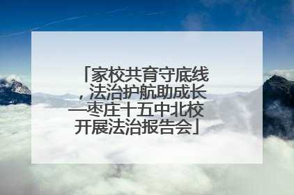 家校共育守底线，法治护航助成长—枣庄十五中北校开展法治报告会