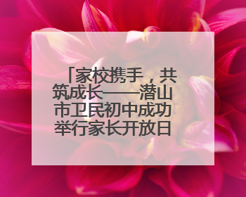 家校携手，共筑成长——潜山市卫民初中成功举行家长开放日活动