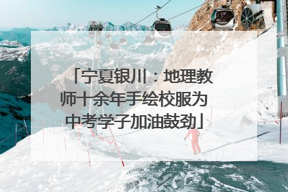 宁夏银川：地理教师十余年手绘校服为中考学子加油鼓劲