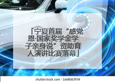 宁夏首届“感党恩·国家奖学金学子亲身说”资助育人演讲比赛落幕