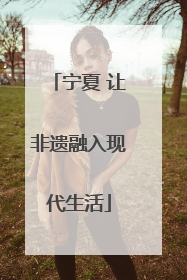 宁夏 让非遗融入现代生活