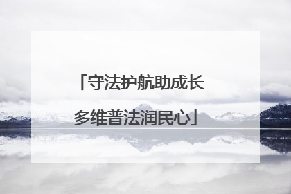 守法护航助成长 多维普法润民心