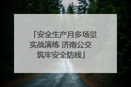 安全生产月多场景实战演练 济南公交筑牢安全防线