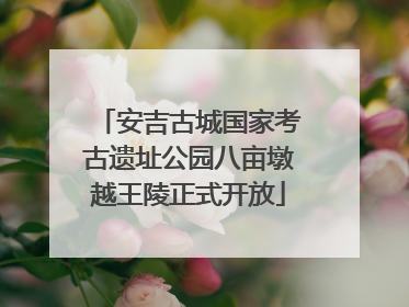 安吉古城国家考古遗址公园八亩墩越王陵正式开放