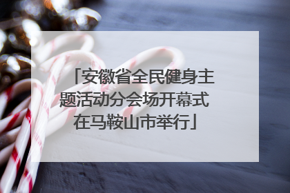安徽省全民健身主题活动分会场开幕式在马鞍山市举行