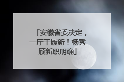 安徽省委决定，一厅干履新！杨秀颀新职明确