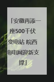 安徽再添一座500千伏变电站 皖西南电网迎新支撑