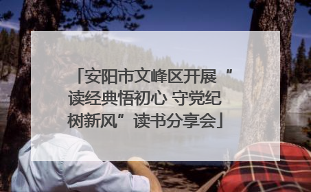 安阳市文峰区开展“读经典悟初心 守党纪树新风”读书分享会