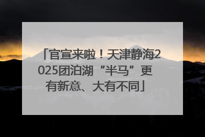 官宣来啦！天津静海2025团泊湖“半马”更有新意、大有不同