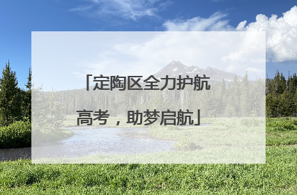 定陶区全力护航高考，助梦启航