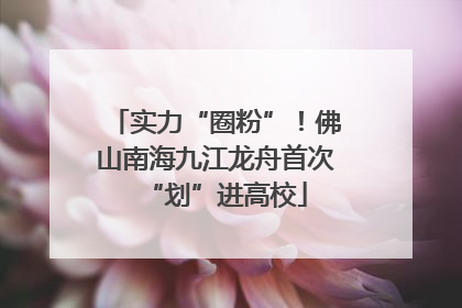 实力“圈粉”！佛山南海九江龙舟首次“划”进高校