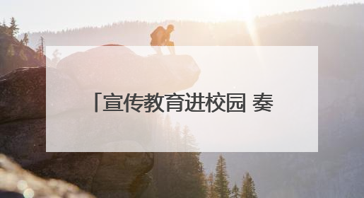 宣传教育进校园 奏响校园“同心曲”