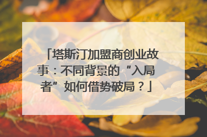 塔斯汀加盟商创业故事：不同背景的“入局者”如何借势破局？