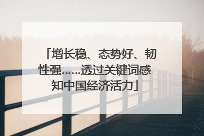 增长稳、态势好、韧性强……透过关键词感知中国经济活力