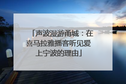 声波漫游甬城：在喜马拉雅播客听见爱上宁波的理由