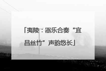 夷陵：器乐合奏“宜昌丝竹”声韵悠长
