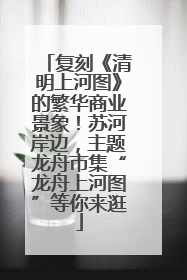 复刻《清明上河图》的繁华商业景象！苏河岸边，主题龙舟市集“龙舟上河图”等你来逛