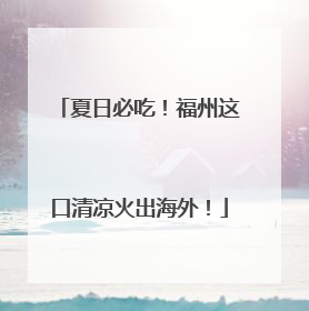 夏日必吃！福州这口清凉火出海外！