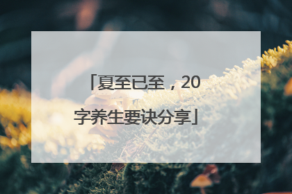 夏至已至，20字养生要诀分享