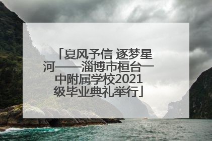 夏风予信 逐梦星河——淄博市桓台一中附属学校2021级毕业典礼举行