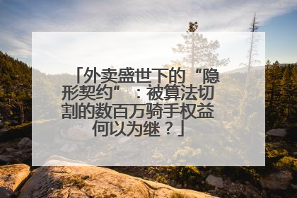 外卖盛世下的“隐形契约”：被算法切割的数百万骑手权益何以为继？