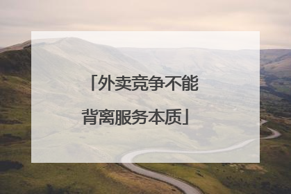 外卖竞争不能背离服务本质