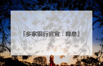 多家银行官宣：降息