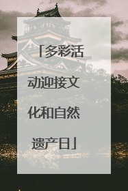 多彩活动迎接文化和自然遗产日