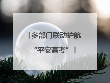 多部门联动护航“平安高考”