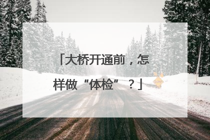 大桥开通前，怎样做“体检”？