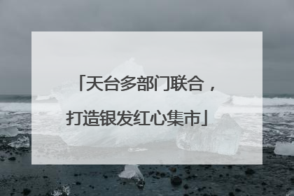 天台多部门联合，打造银发红心集市