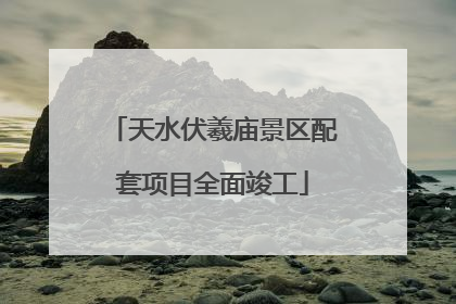 天水伏羲庙景区配套项目全面竣工