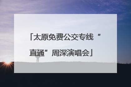 太原免费公交专线“直通”周深演唱会