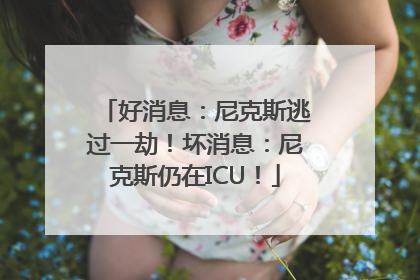 好消息：尼克斯逃过一劫！坏消息：尼克斯仍在ICU！