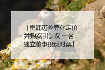 奥浦迈差异化定价并购案引争议 一名独立董事投反对票