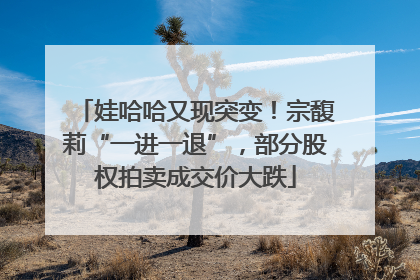 娃哈哈又现突变！宗馥莉“一进一退”，部分股权拍卖成交价大跌