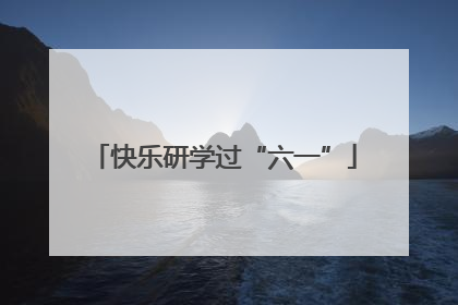 快乐研学过“六一”