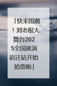 快来围观！刘老根大舞台2025全国巡演宿迁站开始抢票啦