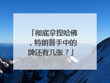 彻底拿捏哈佛，特朗普手中的牌还有几张？