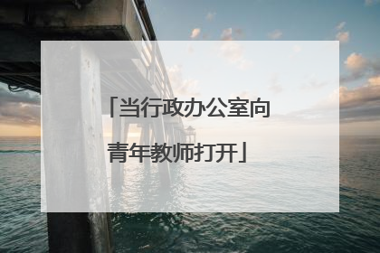 当行政办公室向青年教师打开