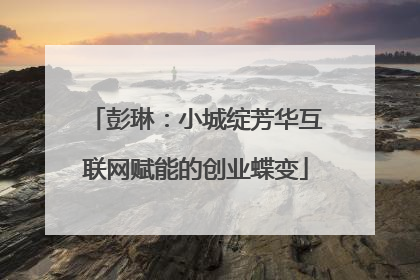 彭琳:小城绽芳华互联网赋能的创业蝶变