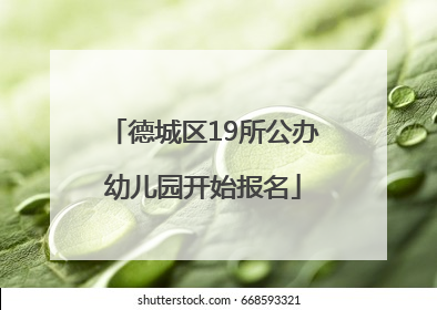 德城区19所公办幼儿园开始报名