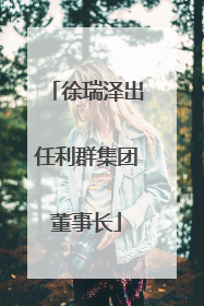徐瑞泽出任利群集团董事长